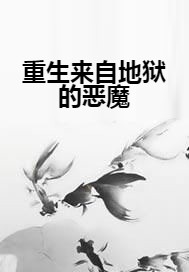 重生来自地狱的恶魔