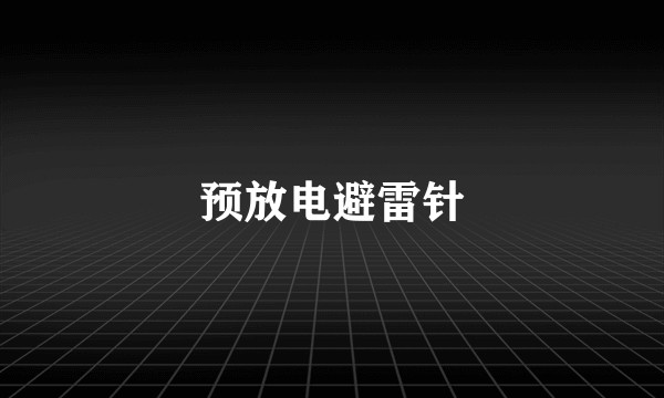 预放电避雷针
