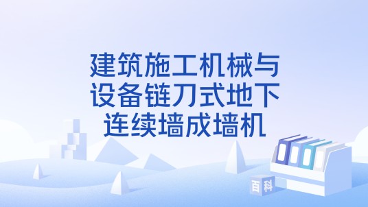 建筑施工机械与设备链刀式地下连续墙成墙机