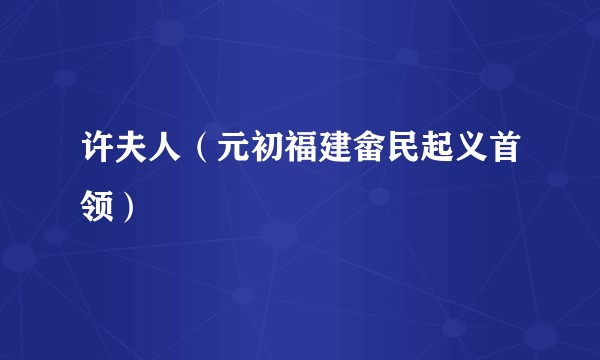 许夫人（元初福建畲民起义首领）