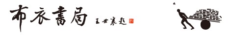 布衣书局
