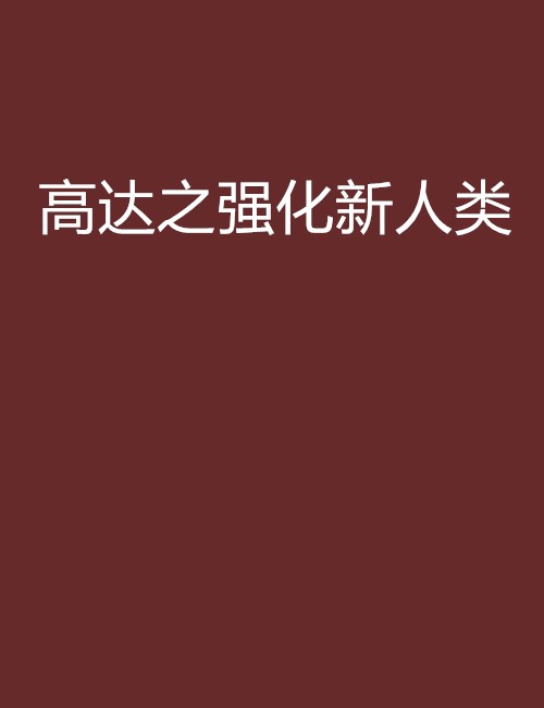 高达之强化新人类