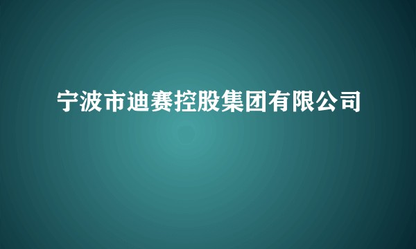 宁波市迪赛控股集团有限公司