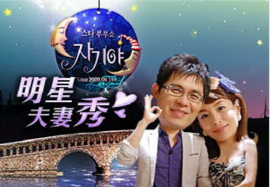 明星夫妻秀