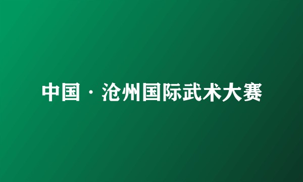 中国·沧州国际武术大赛