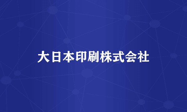 大日本印刷株式会社