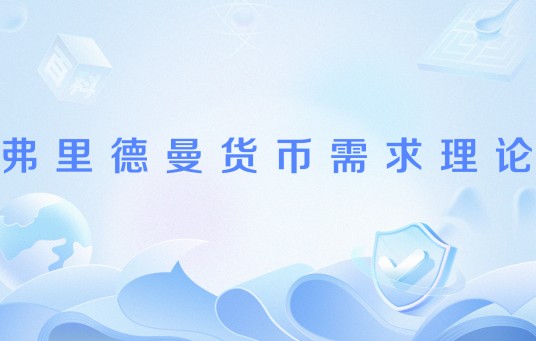 弗里德曼货币需求理论