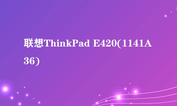 联想ThinkPad E420(1141A36)