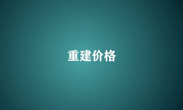 重建价格