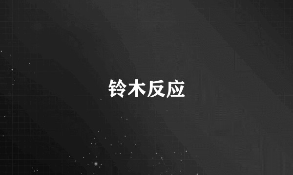 铃木反应