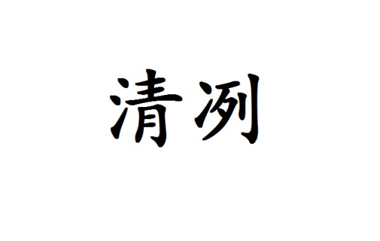 清冽