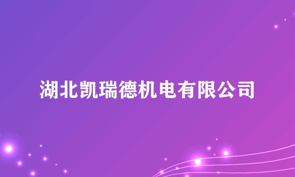 湖北凯瑞德机电有限公司