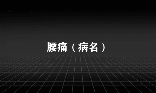 腰痛(病名)