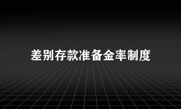 差别存款准备金率制度