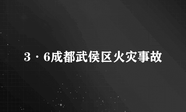 3·6成都武侯区火灾事故