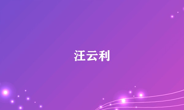 汪云利