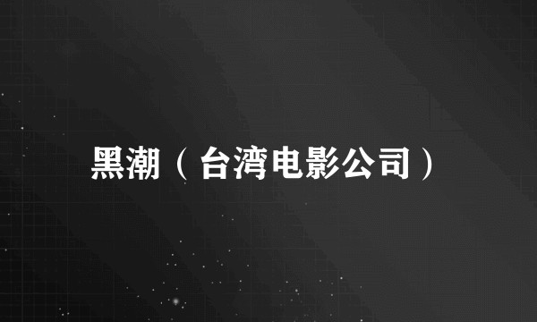 黑潮（台湾电影公司）