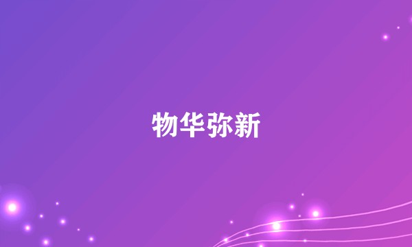物华弥新