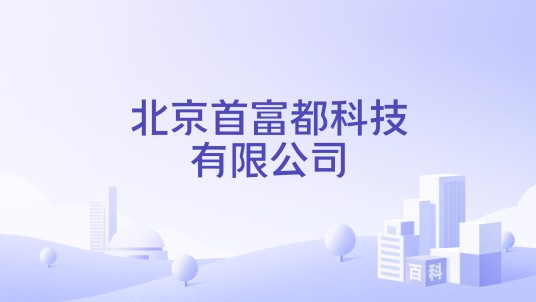 北京首富都科技有限公司