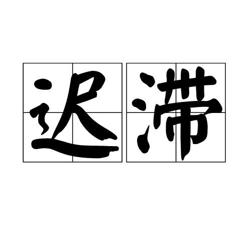 迟滞