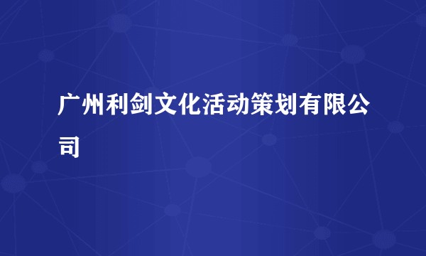 广州利剑文化活动策划有限公司