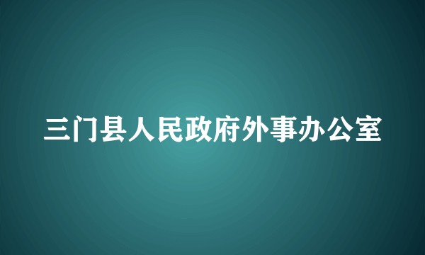 三门县人民政府外事办公室