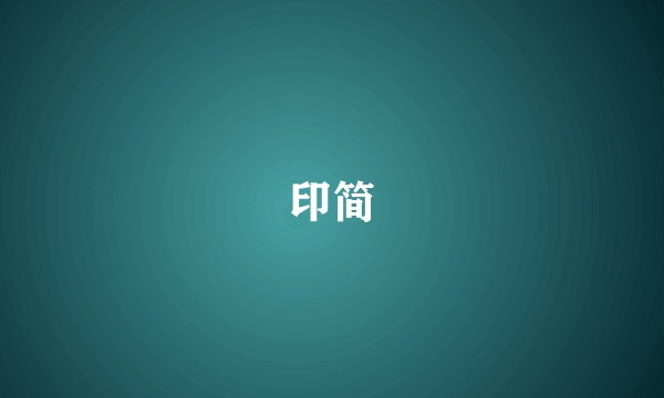 印简