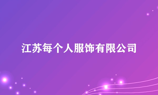 江苏每个人服饰有限公司