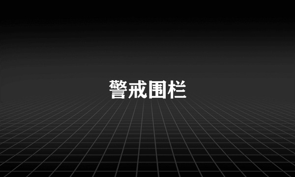 警戒围栏