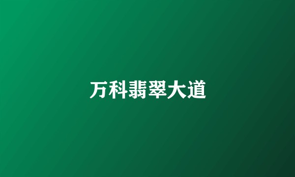 万科翡翠大道