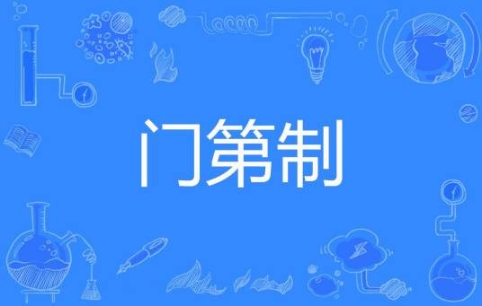 门第制