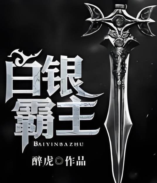 白银霸主
