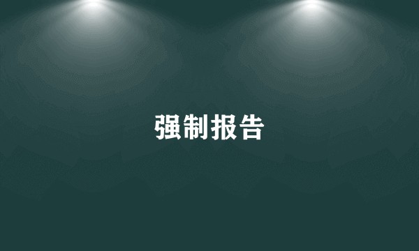 强制报告