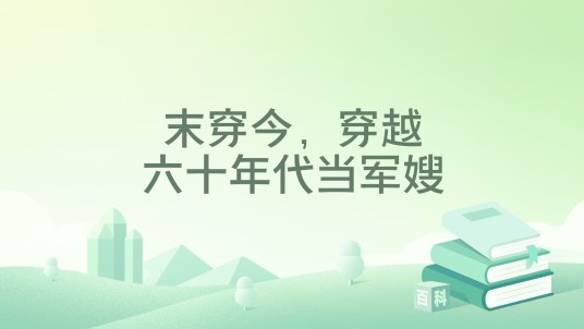 末穿今，穿越六十年代当军嫂