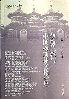 伊斯兰教与中国穆斯林文化论集
