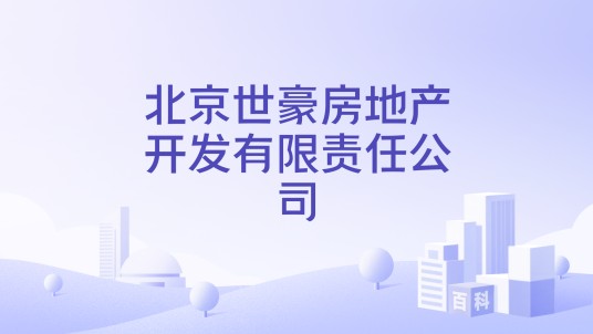 北京世豪房地产开发有限责任公司