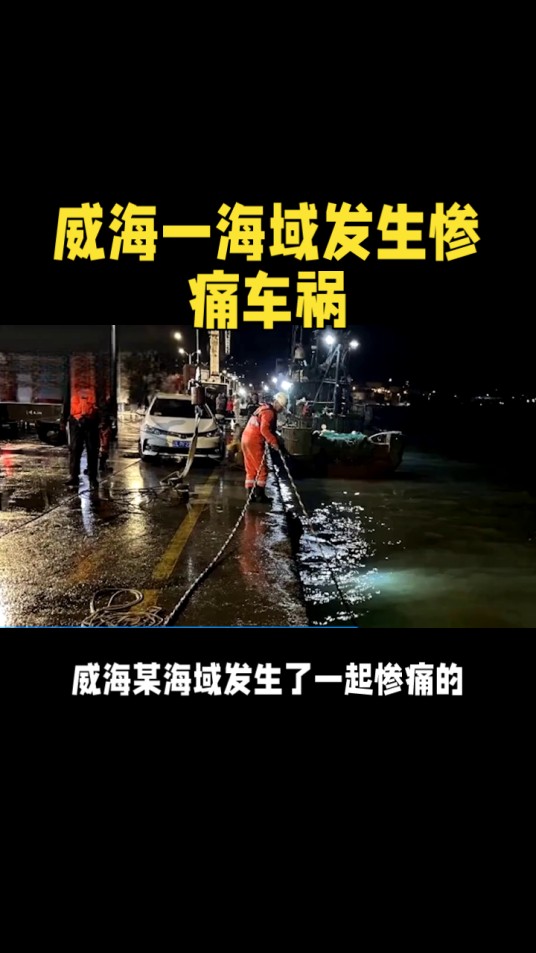 11·5威海轿车坠海事故