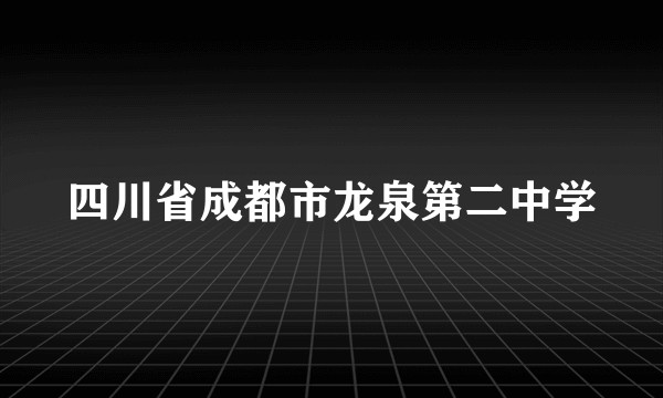 四川省成都市龙泉第二中学