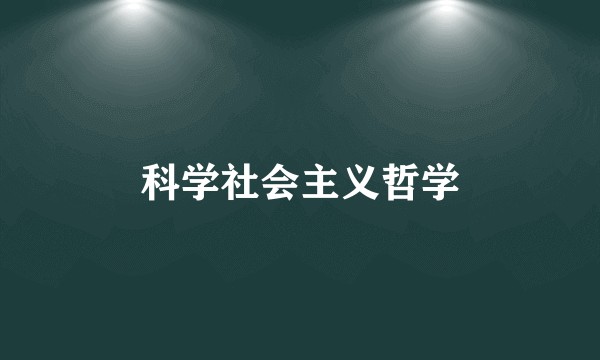 科学社会主义哲学