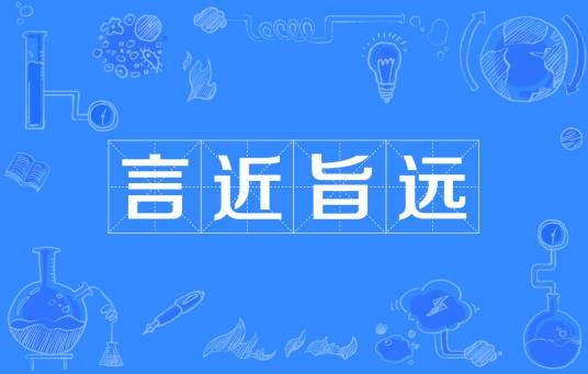 言近旨远