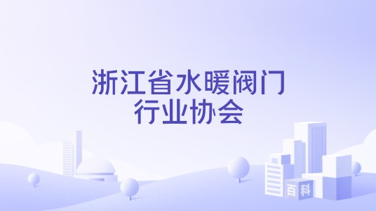 浙江省水暖阀门行业协会