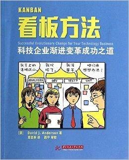 看板方法：科技企业渐进变革成功之道