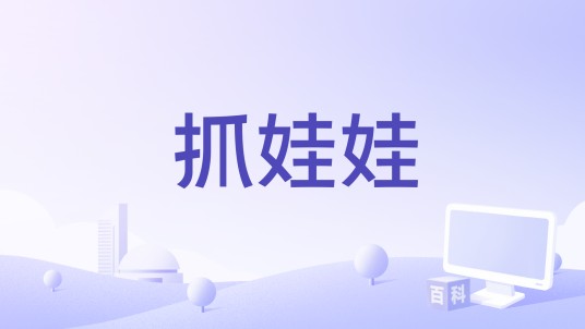 抓娃娃(App)