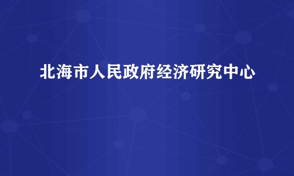 北海市人民政府经济研究中心