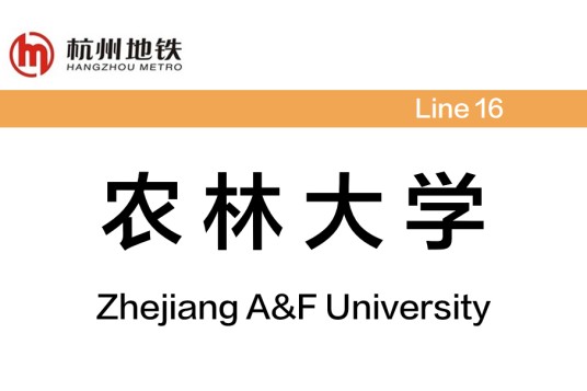 农林大学站（中国浙江省杭州市境内地铁车站）