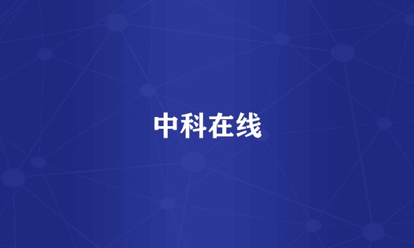 中科在线