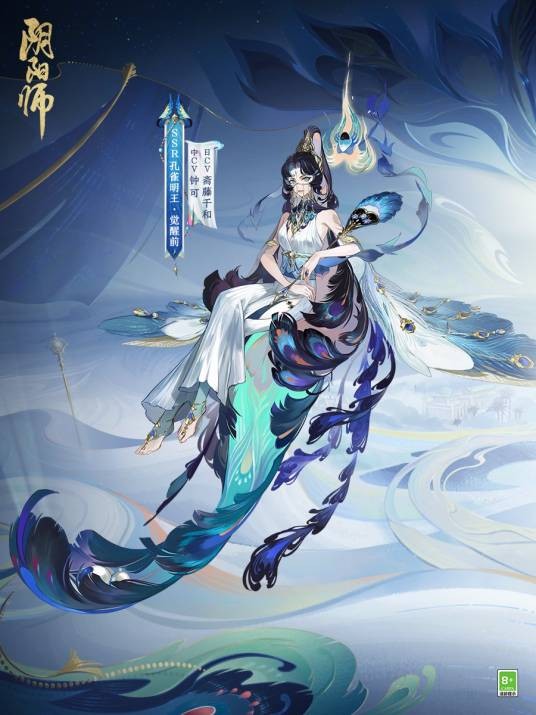 孔雀明王(网易手游《阴阳师》中SSR级式神)
