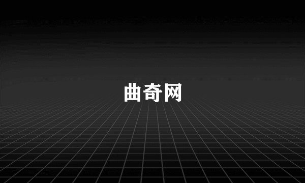 曲奇网