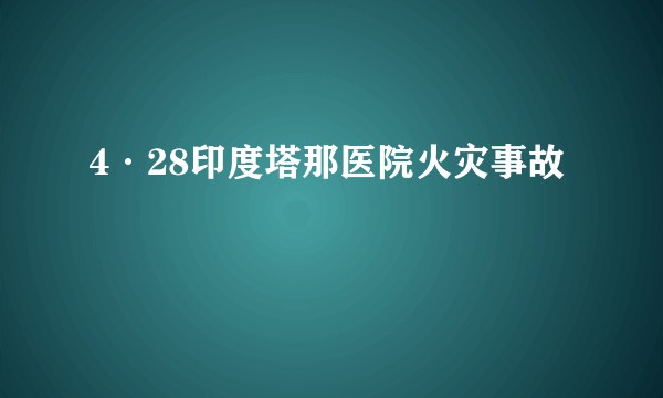4·28印度塔那医院火灾事故