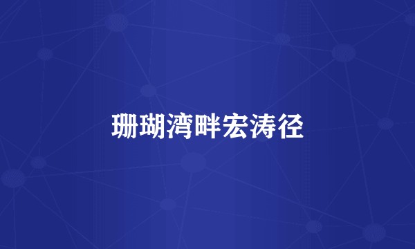 珊瑚湾畔宏涛径